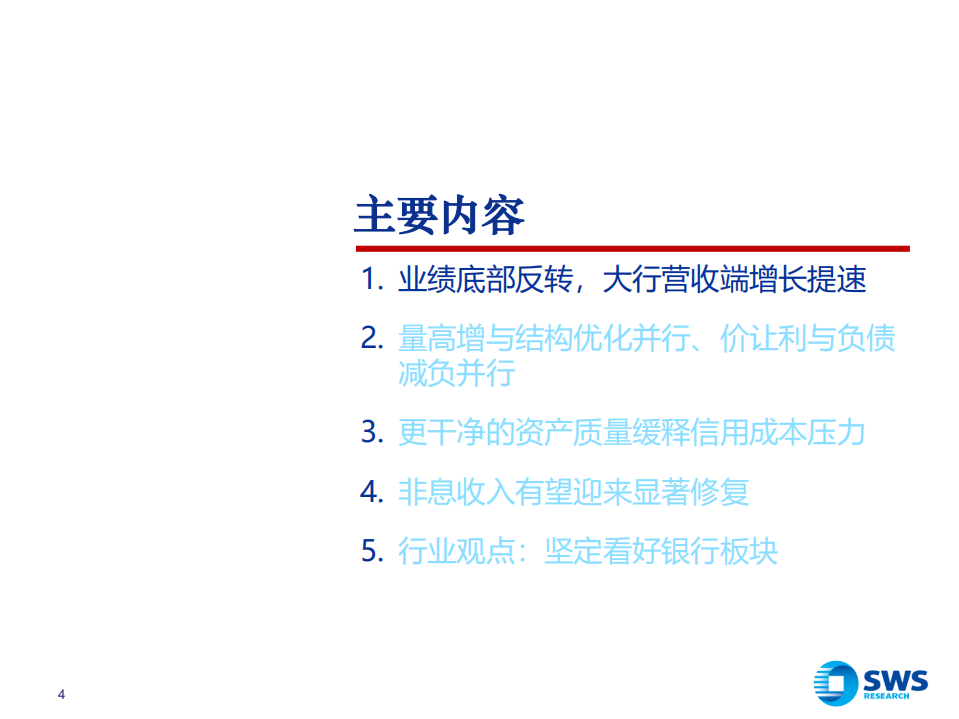 2020年银行业年报综述：业绩底部反转，不良大幅出清，实际好于预期的2020-210407.pdf 第4页