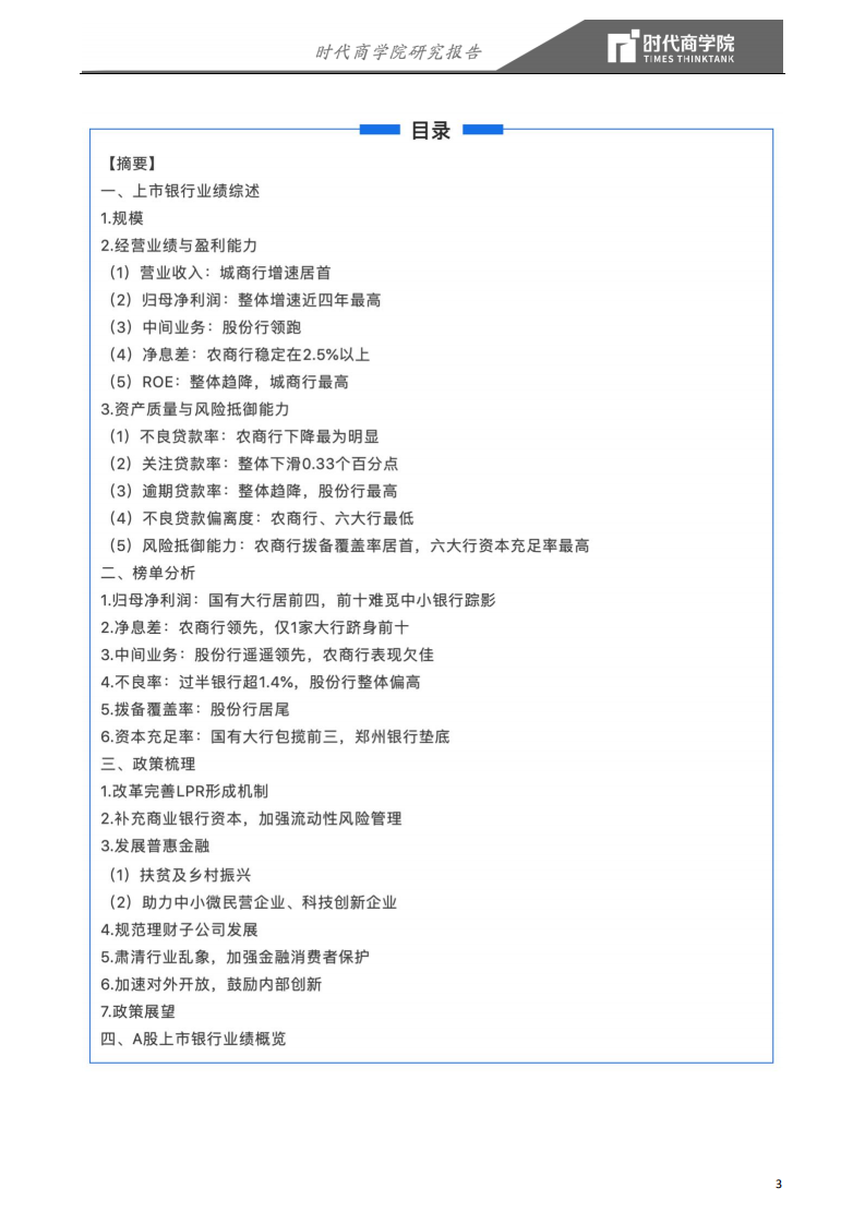 2019银行业格局之变：国有行强者恒强，中小银行各领风骚-200520.pdf 第3页