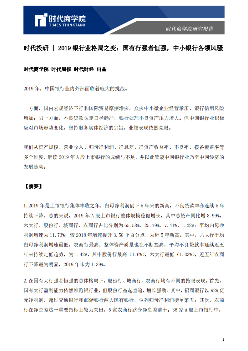 2019银行业格局之变：国有行强者恒强，中小银行各领风骚-200520.pdf 第1页