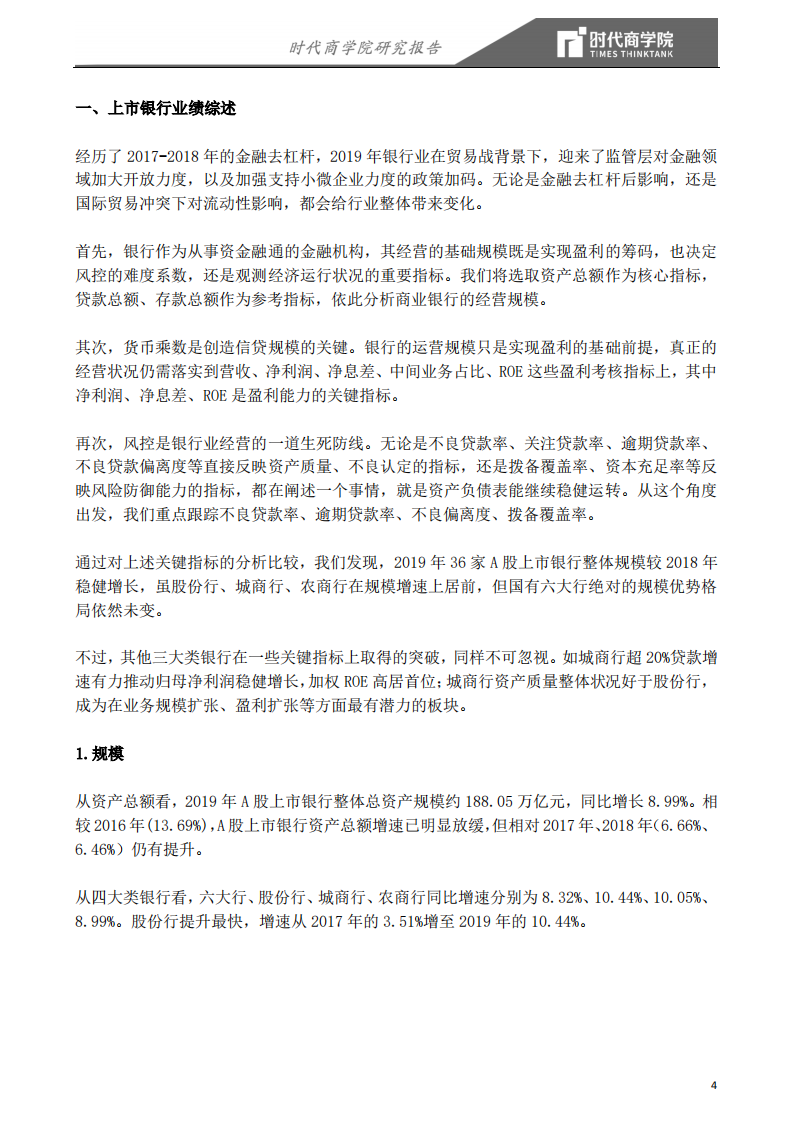 2019银行业格局之变：国有行强者恒强，中小银行各领风骚-200520.pdf 第4页