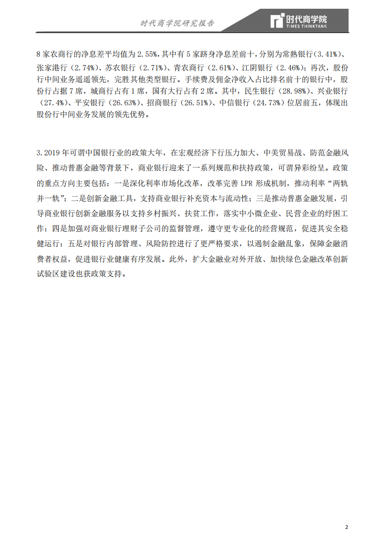 2019银行业格局之变：国有行强者恒强，中小银行各领风骚-200520.pdf 第2页
