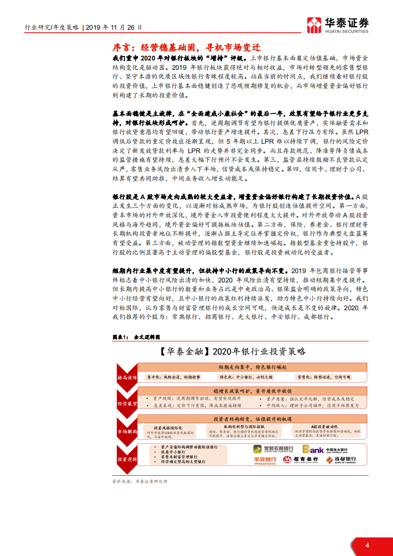 2020年银行业投资策略：掘金格局演绎，寻机市场变迁-191126.pdf 第4页