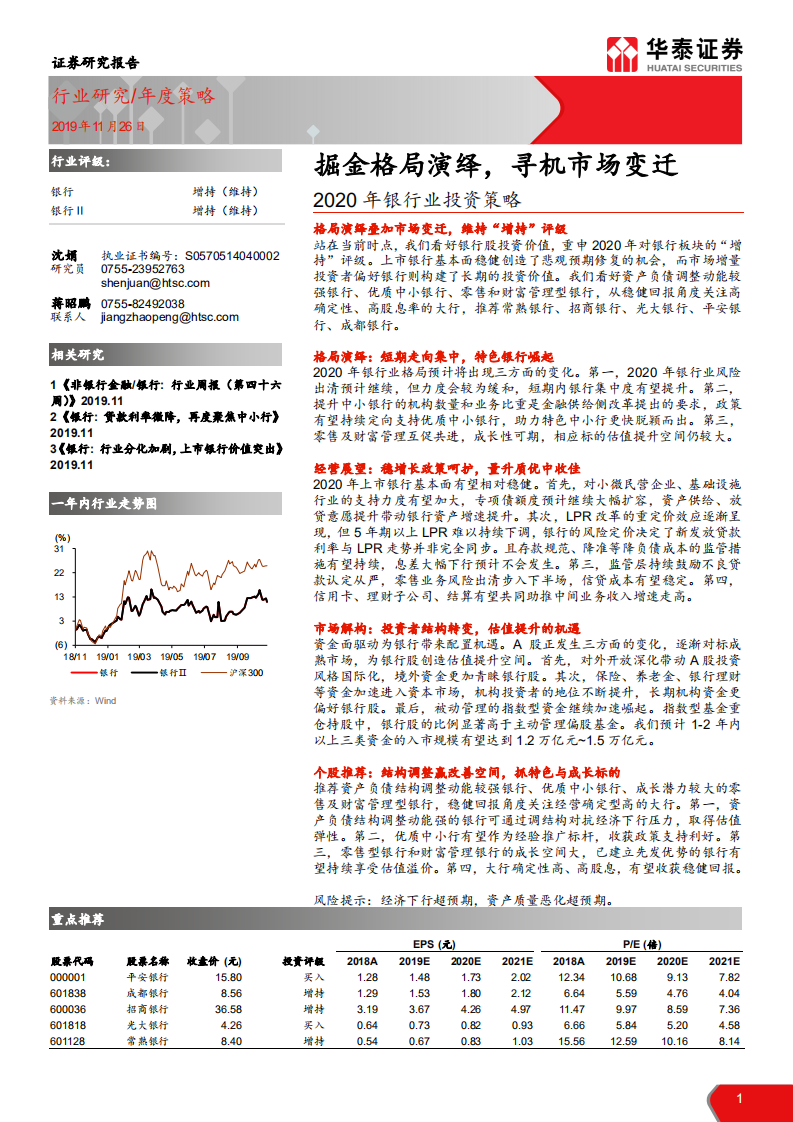 2020年银行业投资策略：掘金格局演绎，寻机市场变迁-191126.pdf 第1页
