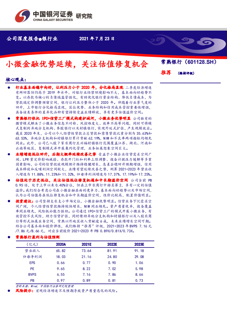 常熟银行-小微金融优势延续，关注估值修复机会-210723.pdf 第1页