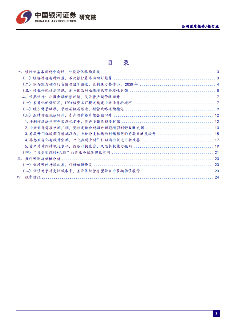 常熟银行-小微金融优势延续，关注估值修复机会-210723.pdf 第3页