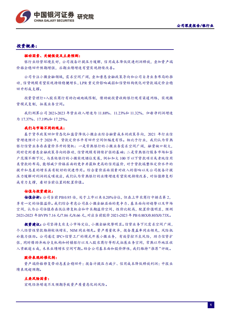 常熟银行-小微金融优势延续，关注估值修复机会-210723.pdf 第2页
