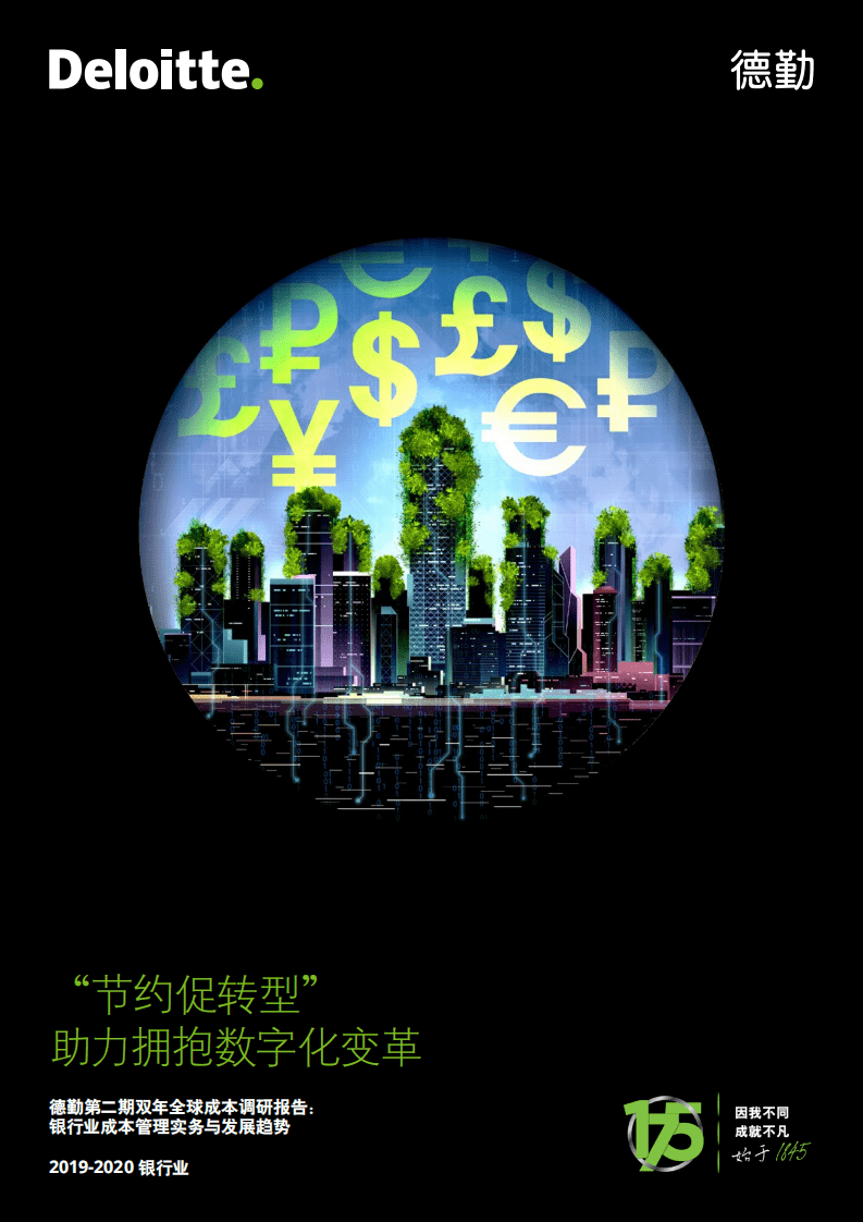 德勤：&ldquo;节约促转型&rdquo;助力拥抱数字化变革：银行业成本管理实务与发展趋势.pdf 第1页