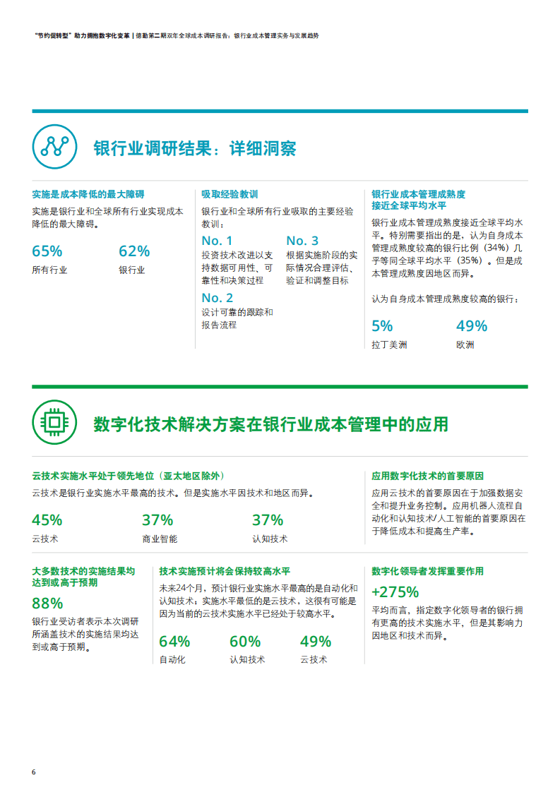 德勤：&ldquo;节约促转型&rdquo;助力拥抱数字化变革：银行业成本管理实务与发展趋势.pdf 第6页