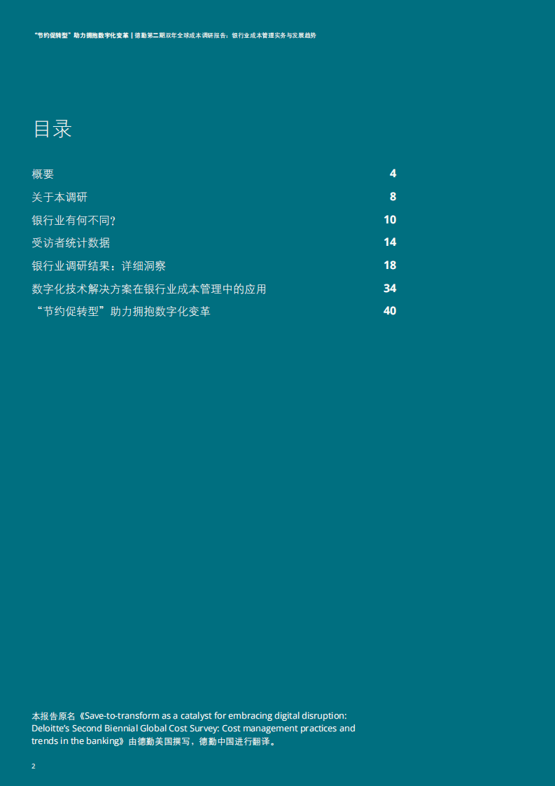德勤：&ldquo;节约促转型&rdquo;助力拥抱数字化变革：银行业成本管理实务与发展趋势.pdf 第2页