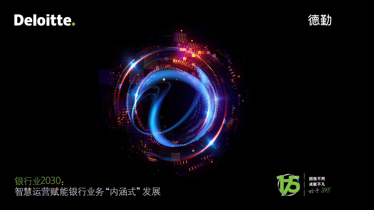 德勤：银行业2030：智慧运营赋能银行业务“内涵式” 发展 .pdf 第1页