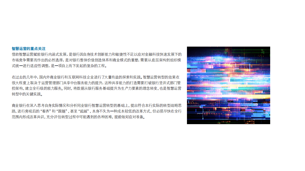 德勤：银行业2030：智慧运营赋能银行业务“内涵式” 发展 .pdf 第6页