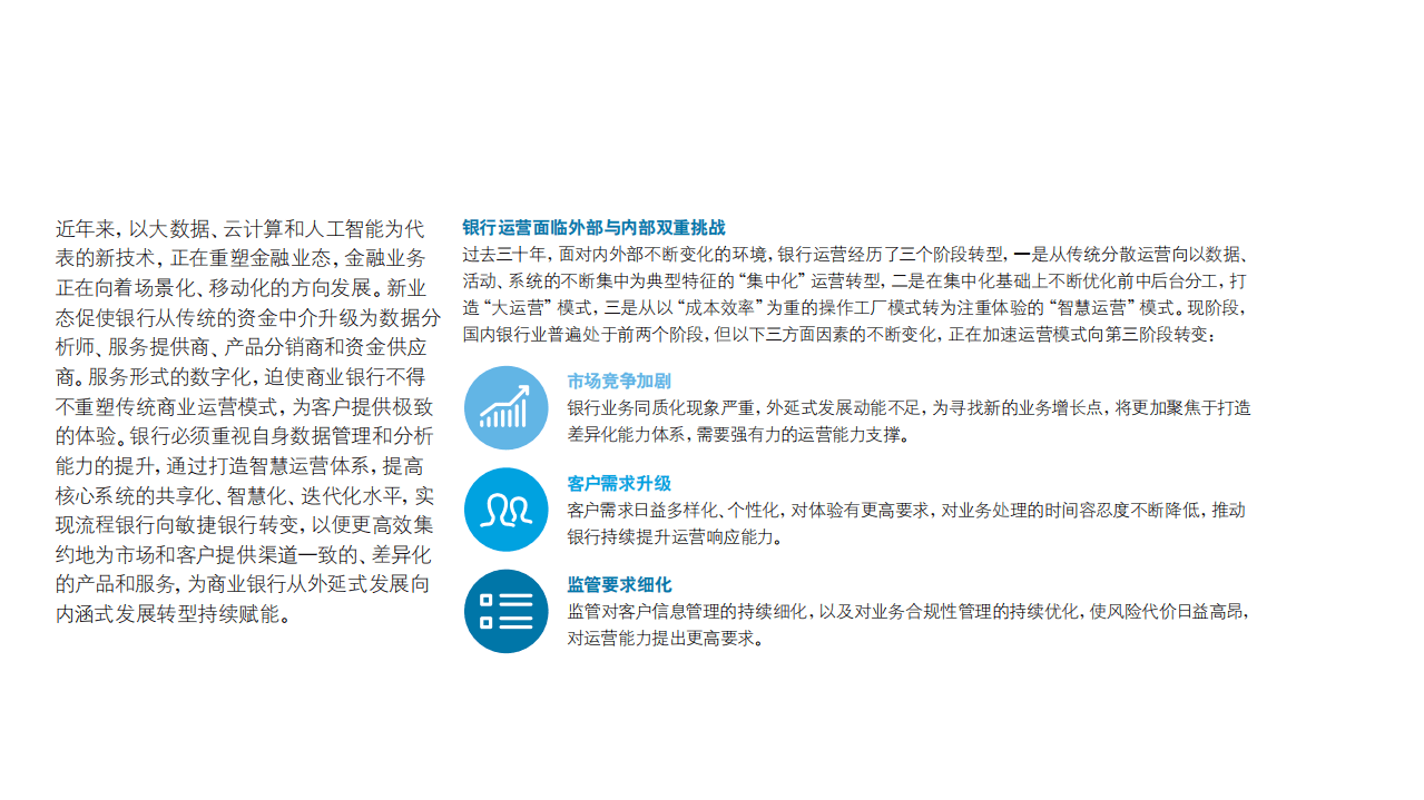 德勤：银行业2030：智慧运营赋能银行业务“内涵式” 发展 .pdf 第3页