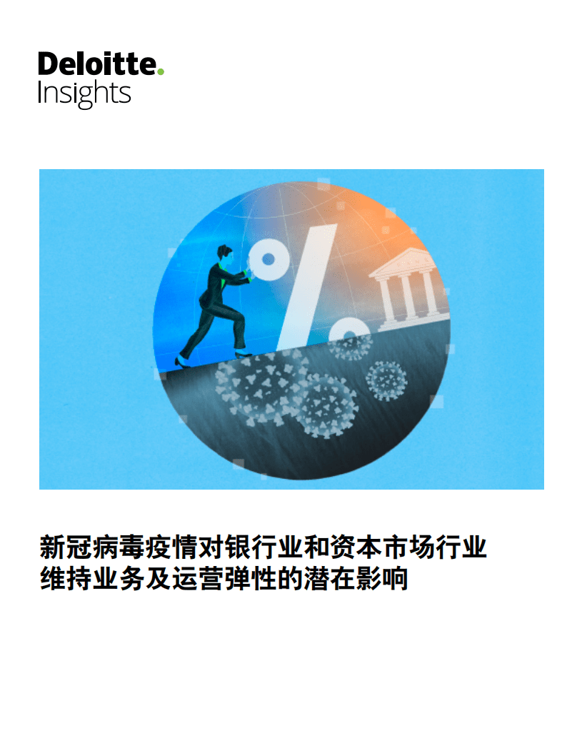 德勤：新冠病毒疫情对银行业和资本市场行业维持业务及运营弹性的潜在影响.pdf 第1页