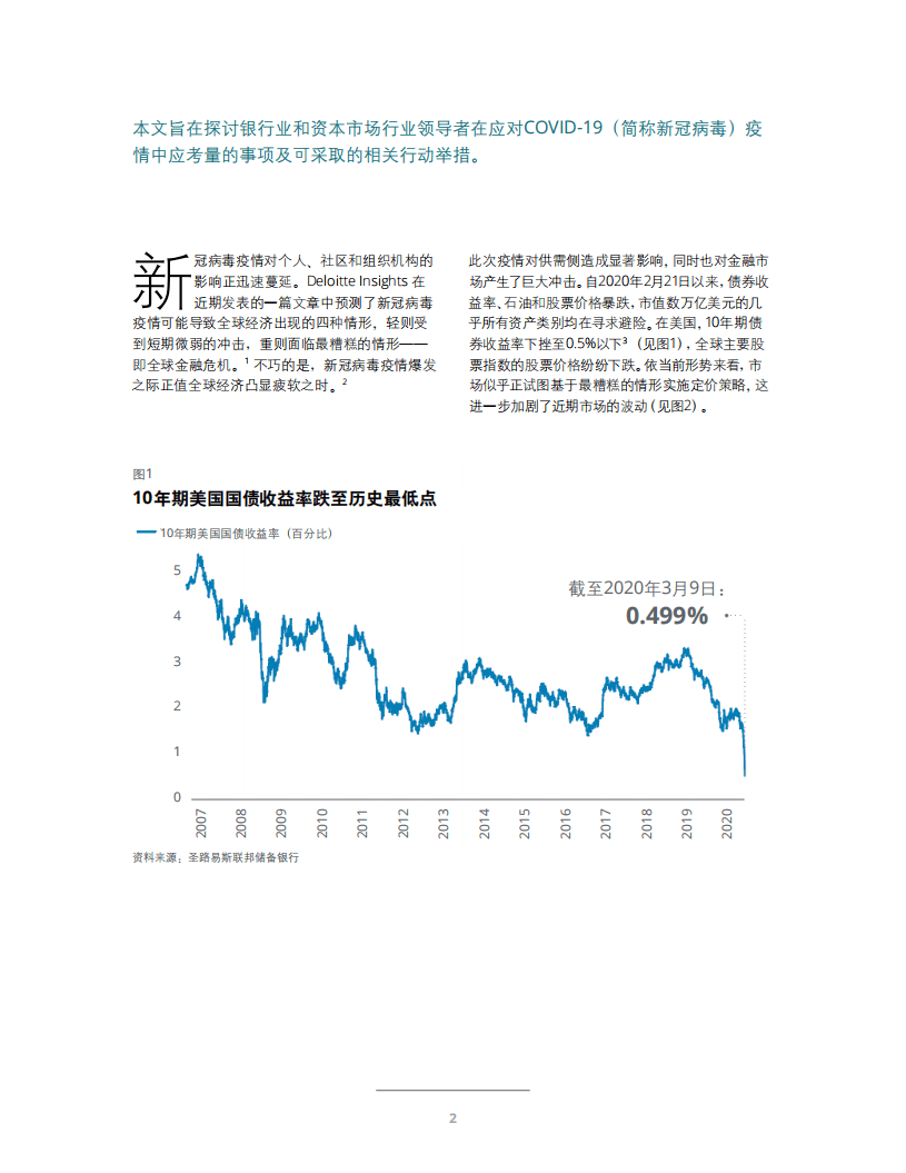 德勤：新冠病毒疫情对银行业和资本市场行业维持业务及运营弹性的潜在影响.pdf 第2页