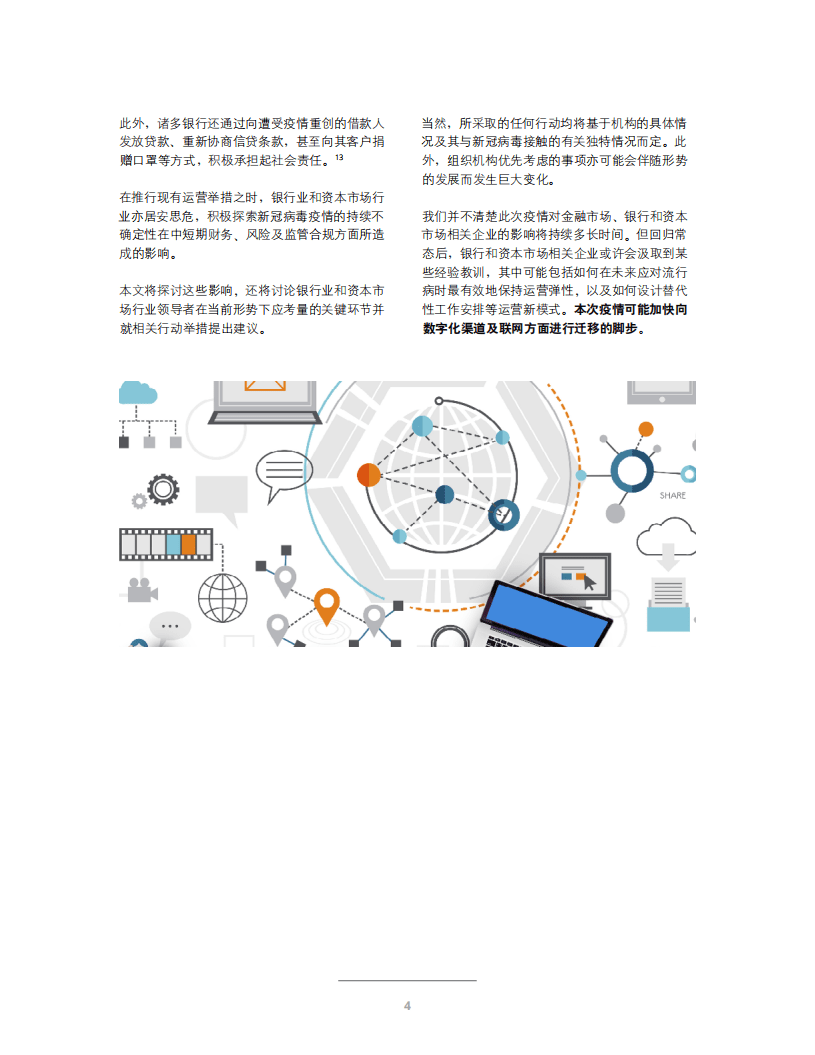 德勤：新冠病毒疫情对银行业和资本市场行业维持业务及运营弹性的潜在影响.pdf 第3页