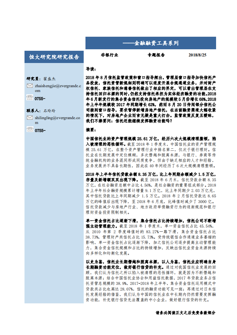 非银行业金融融资工具系列：信托，从影子银行到差异化融资-180825.pdf 第1页