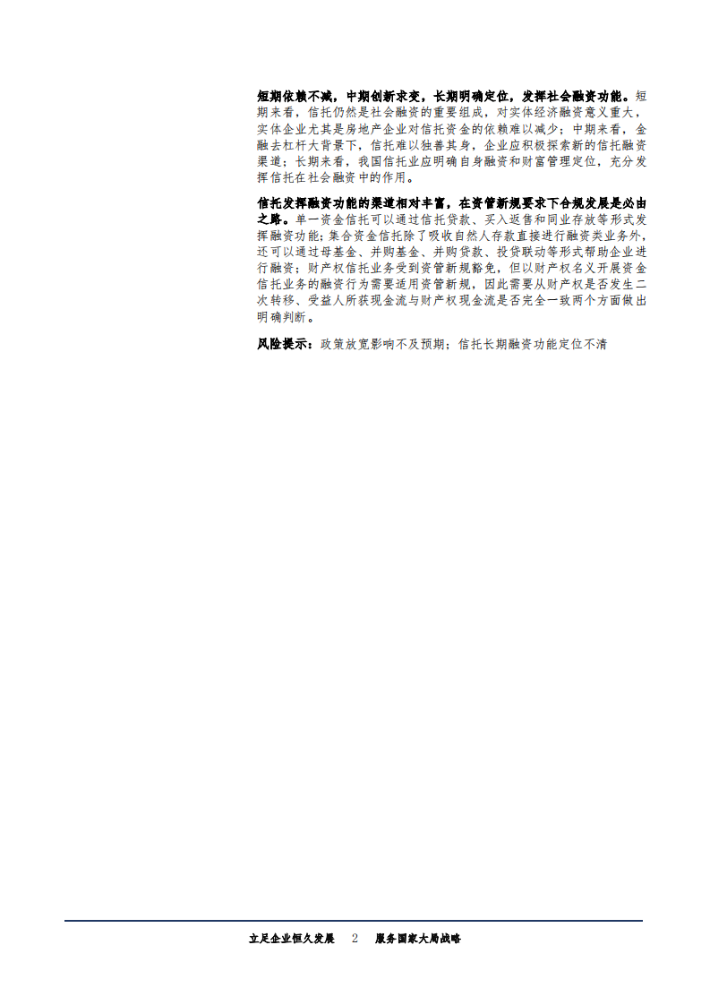 非银行业金融融资工具系列：信托，从影子银行到差异化融资-180825.pdf 第2页