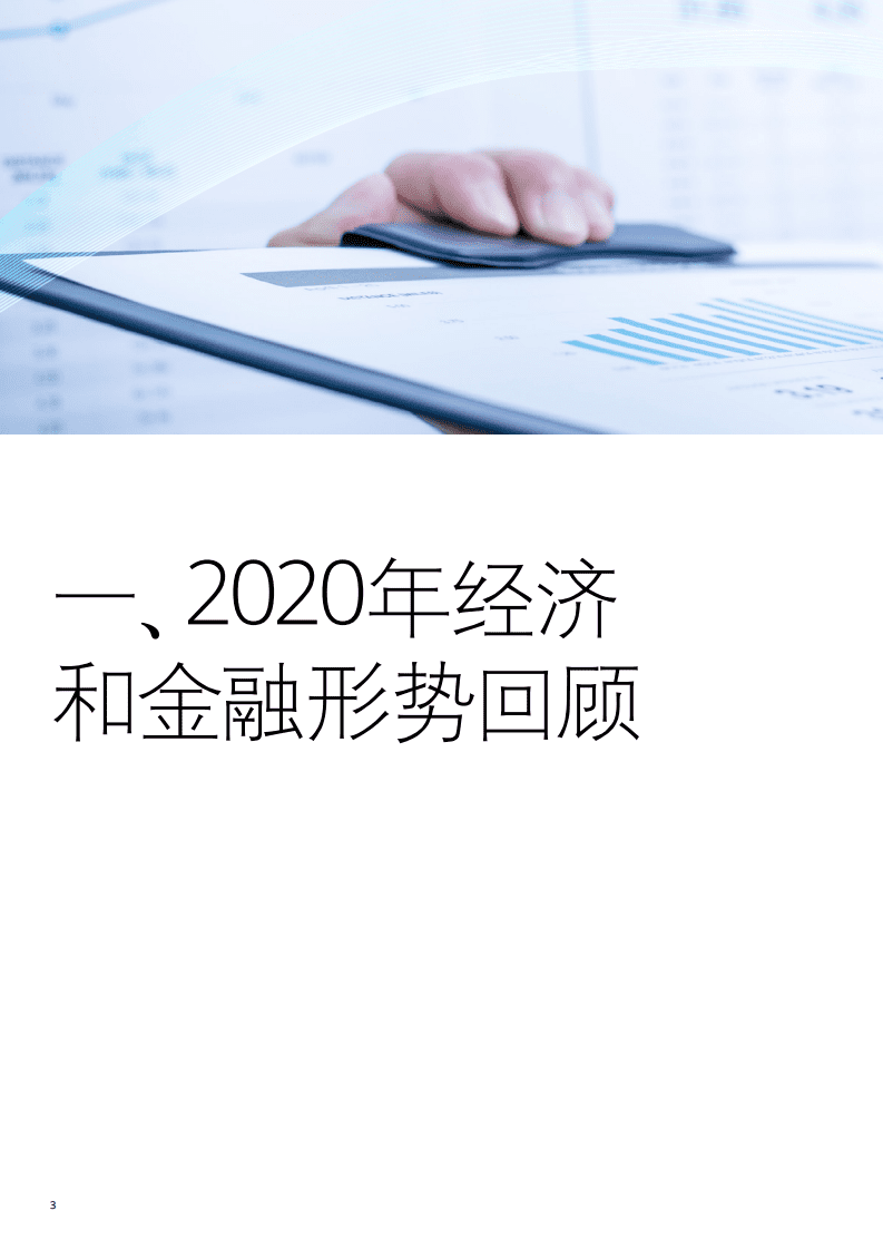 德勤：中国银行业2020发展回顾与2021展望报告.pdf 第6页