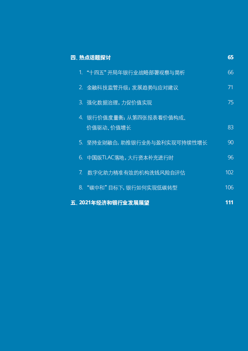 德勤：中国银行业2020发展回顾与2021展望报告.pdf 第3页