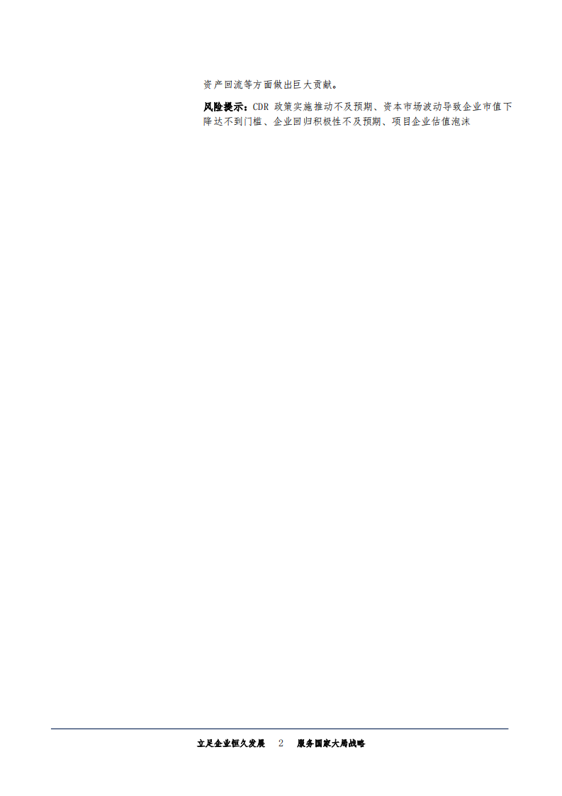 非银行业新一轮争夺全球资源定价权研究系列：CDR，独角兽归来与投行盛宴-180522.pdf 第2页