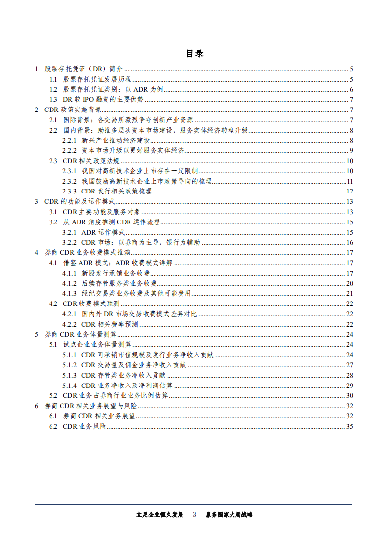 非银行业新一轮争夺全球资源定价权研究系列：CDR，独角兽归来与投行盛宴-180522.pdf 第3页