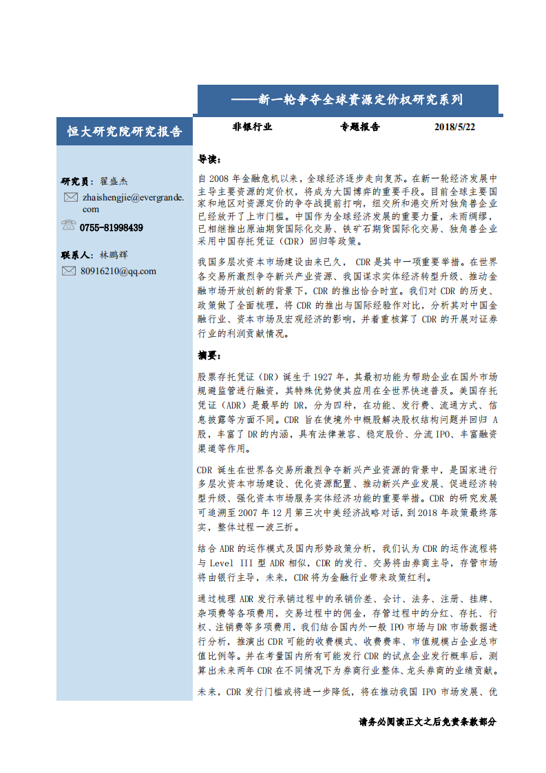 非银行业新一轮争夺全球资源定价权研究系列：CDR，独角兽归来与投行盛宴-180522.pdf 第1页
