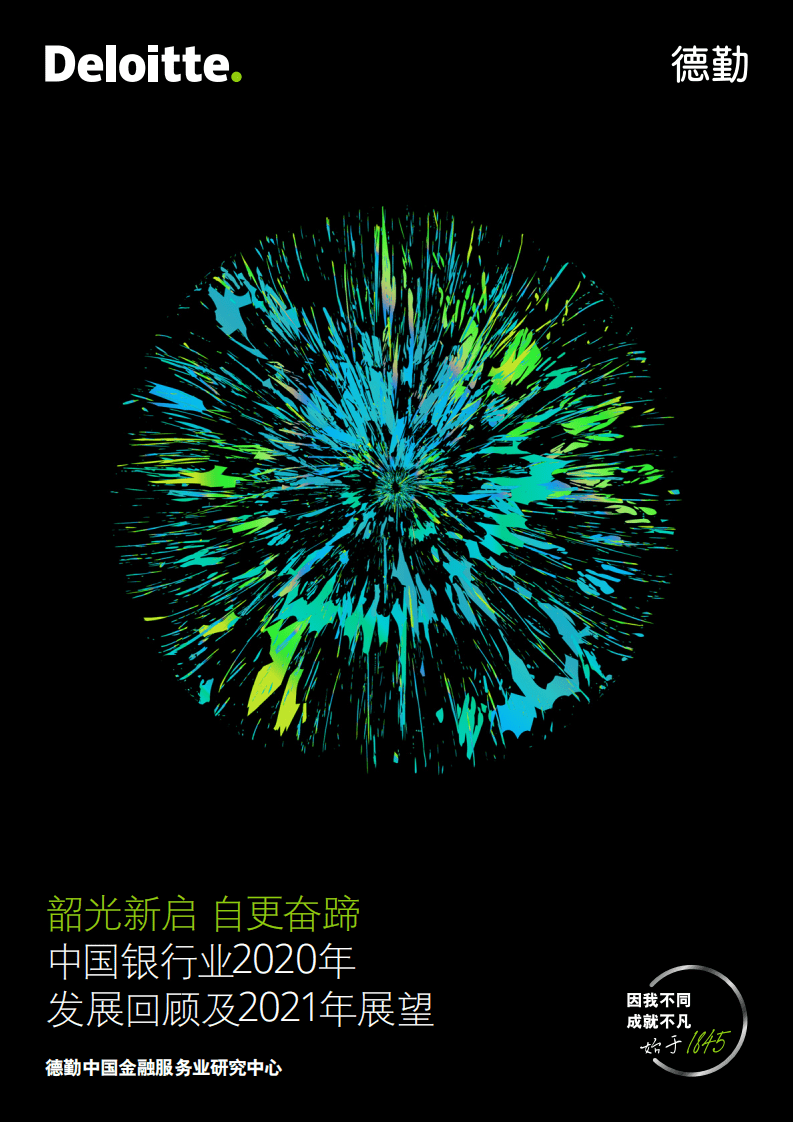 德勤：上市银行洞察系列一、银行业宏观经济回顾与展望.pdf 第1页