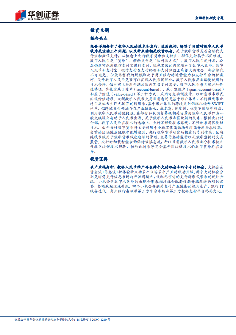 非银金融行业金融科技研究专题：详解数字人民币、三个关键问题解答和投资机会分析-20211206.pdf 第2页