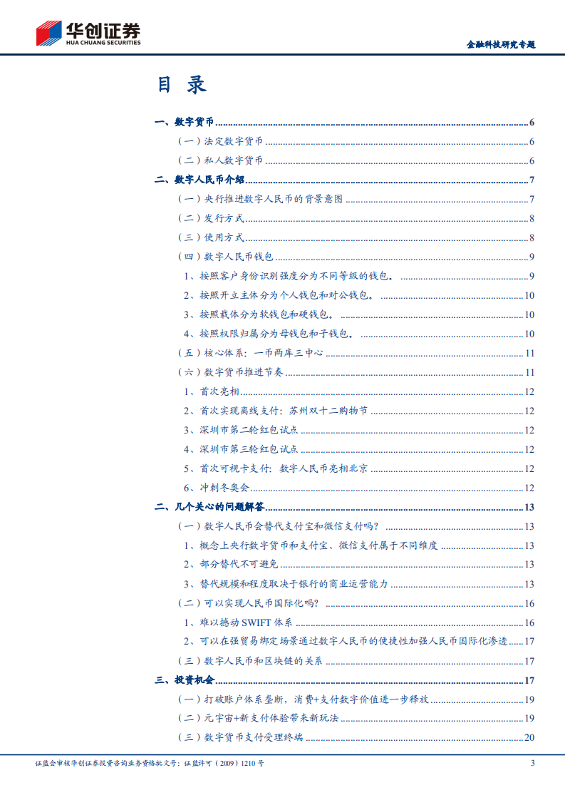 非银金融行业金融科技研究专题：详解数字人民币、三个关键问题解答和投资机会分析-20211206.pdf 第3页