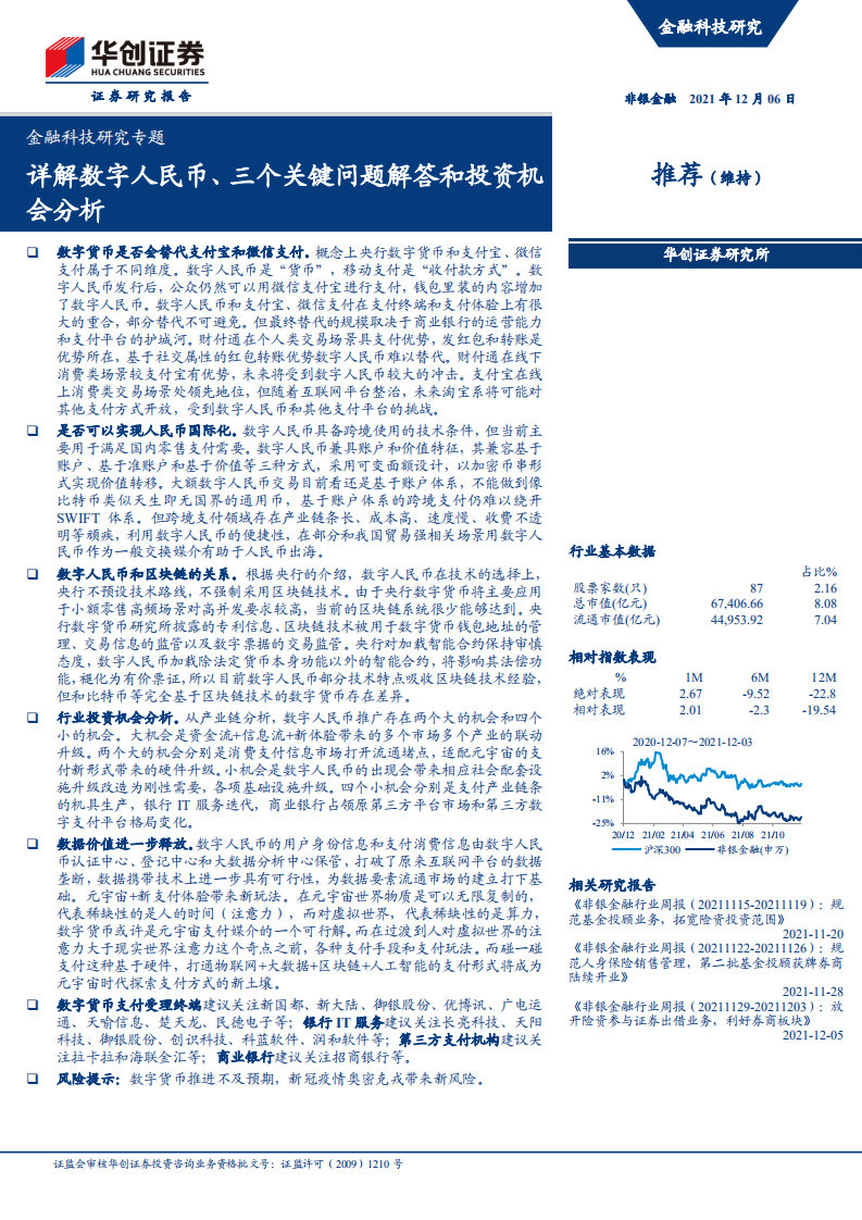 非银金融行业金融科技研究专题：详解数字人民币、三个关键问题解答和投资机会分析-20211206.pdf 第1页
