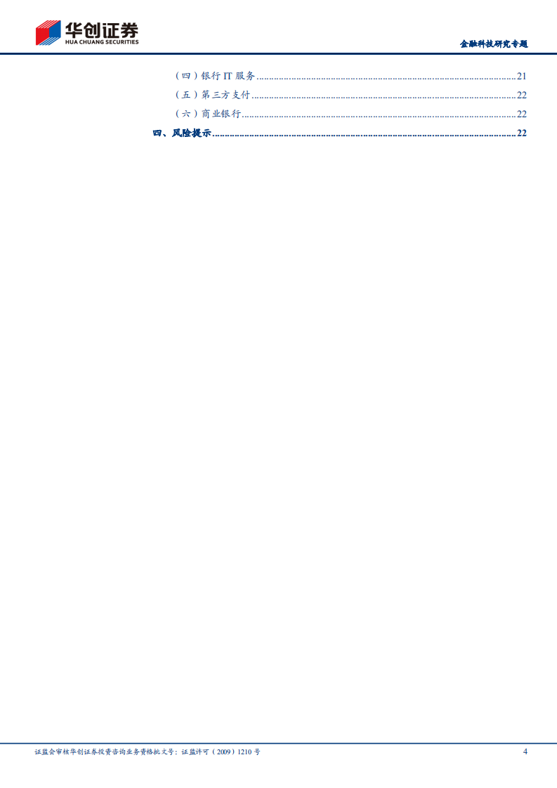 非银金融行业金融科技研究专题：详解数字人民币、三个关键问题解答和投资机会分析-20211206.pdf 第4页