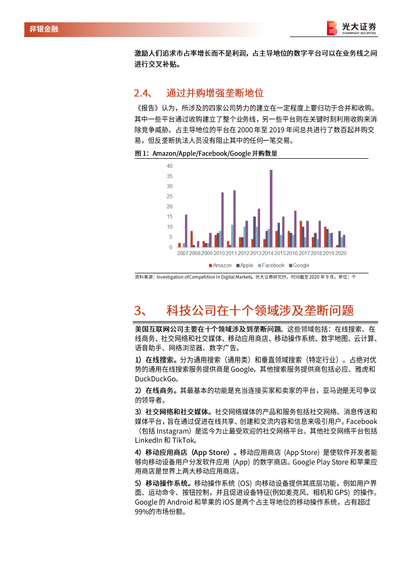 非银金融行业美国司法委员会《关于数字经济领域竞争的调查报告》详解：数据时代科技公司监管探讨之二-20201218.pdf 第5页