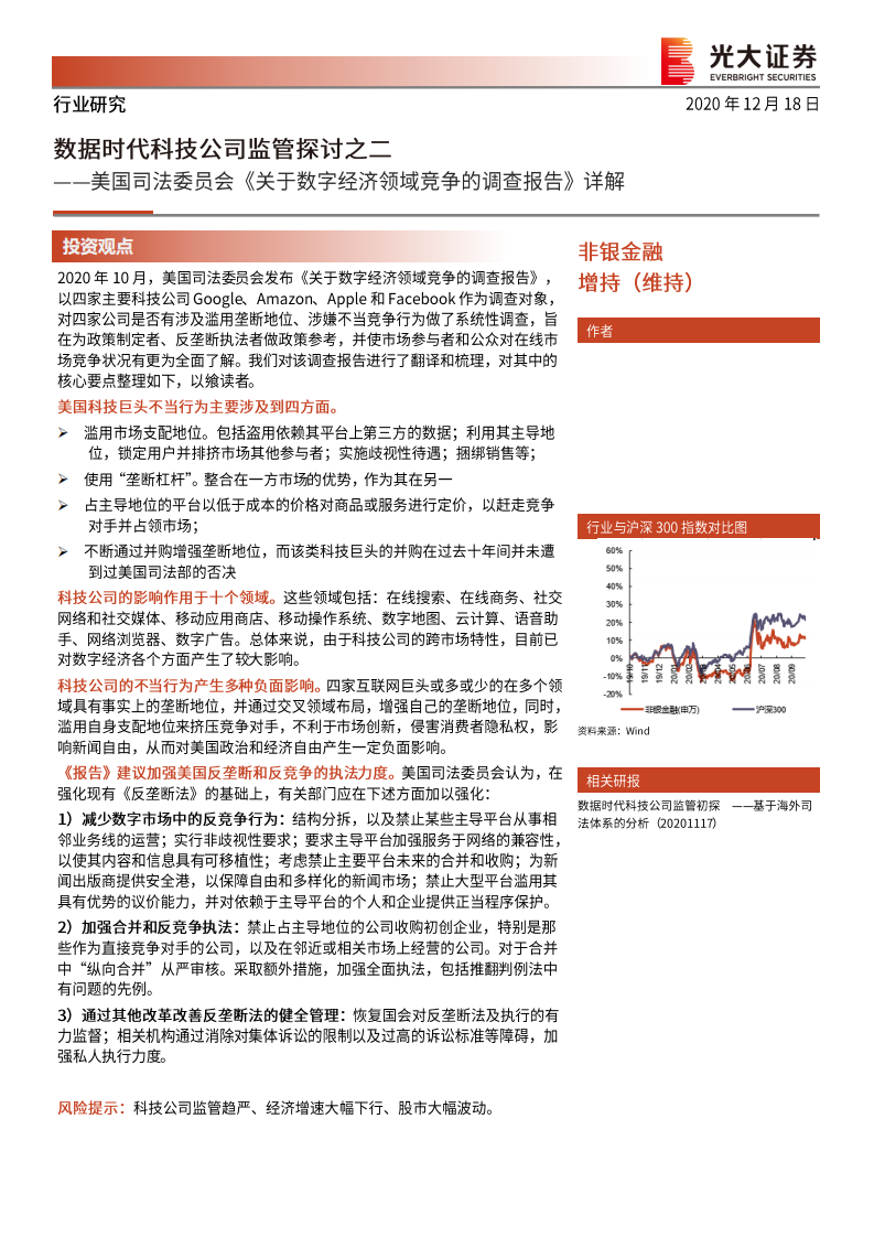 非银金融行业美国司法委员会《关于数字经济领域竞争的调查报告》详解：数据时代科技公司监管探讨之二-20201218.pdf 第1页