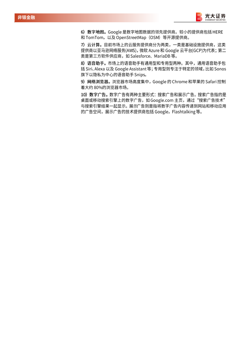 非银金融行业美国司法委员会《关于数字经济领域竞争的调查报告》详解：数据时代科技公司监管探讨之二-20201218.pdf 第6页