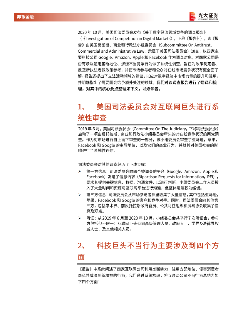 非银金融行业美国司法委员会《关于数字经济领域竞争的调查报告》详解：数据时代科技公司监管探讨之二-20201218.pdf 第3页
