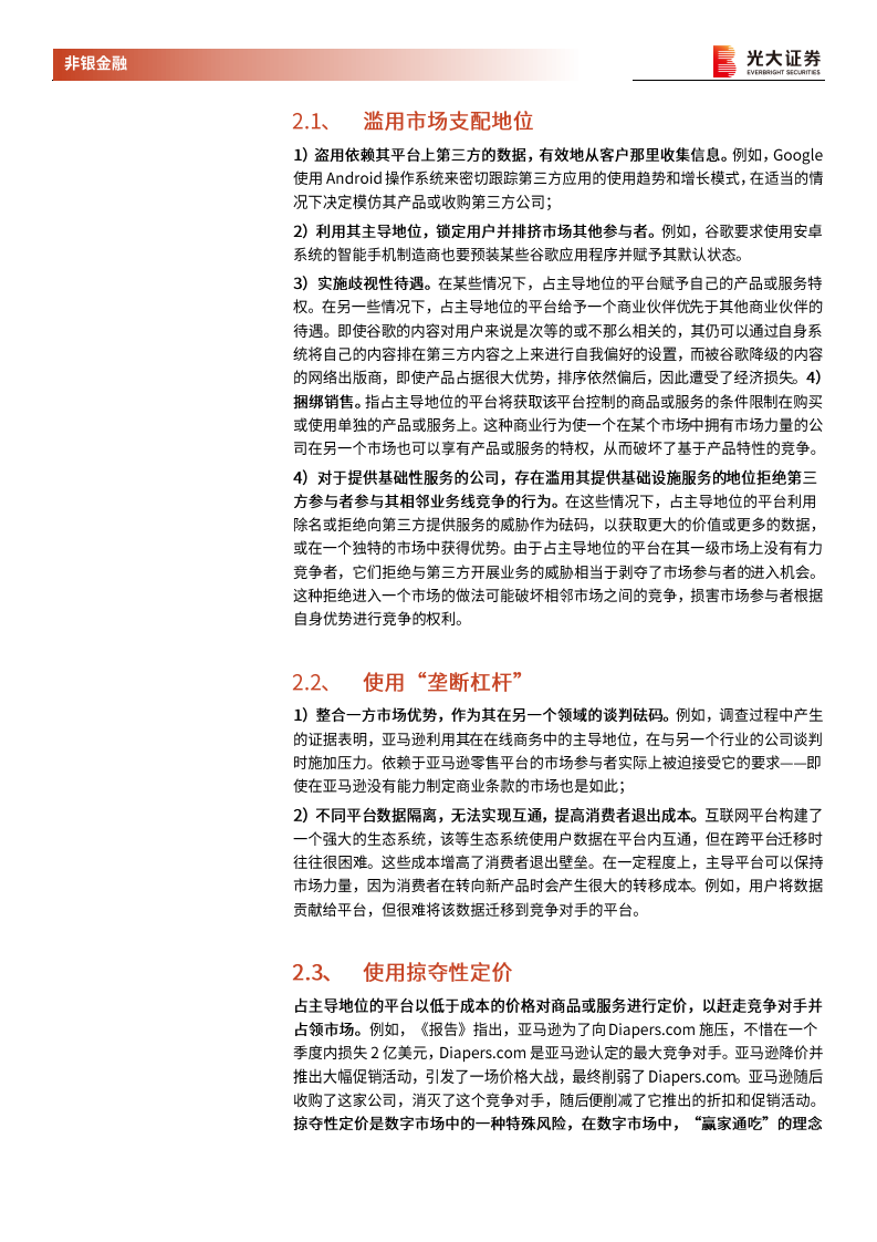 非银金融行业美国司法委员会《关于数字经济领域竞争的调查报告》详解：数据时代科技公司监管探讨之二-20201218.pdf 第4页