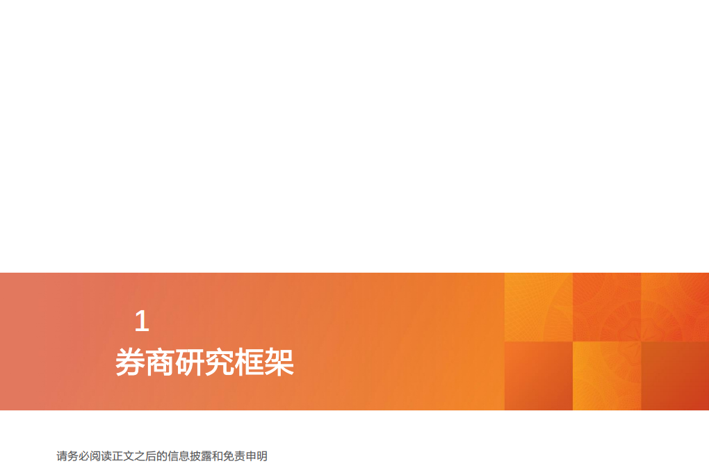非银金融行业投资策略:非银研究框架-20200817.pdf | 先导研报