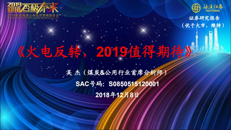 2019年度煤炭行业投资策略报告：火电反转，2019值得期待-181208.pdf 第1页