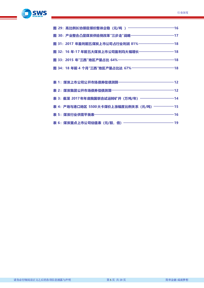 2018下半年煤炭行业投资策略：深度推进产业整合，降杠杆与国企改革并举 (1).docx 第6页