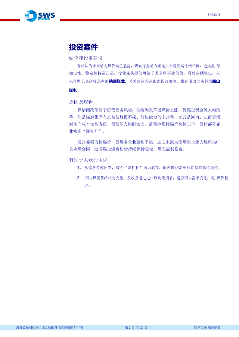 2018下半年煤炭行业投资策略：深度推进产业整合，降杠杆与国企改革并举 (1).docx 第3页