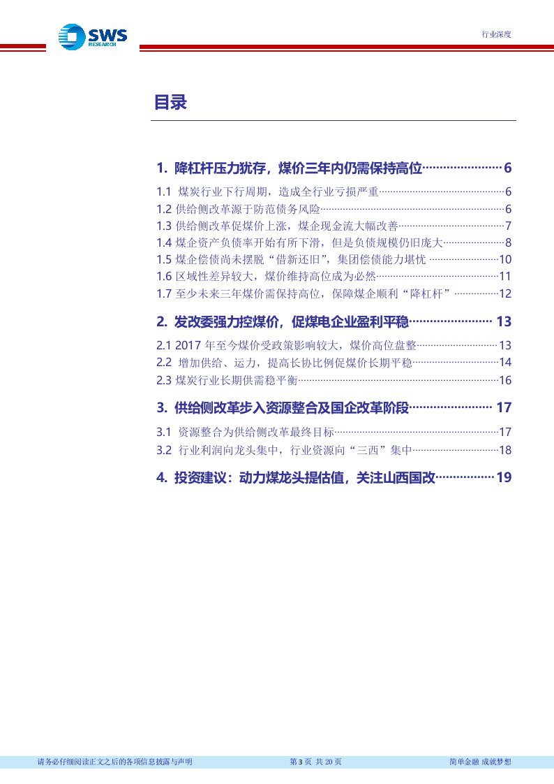 2018下半年煤炭行业投资策略：深度推进产业整合，降杠杆与国企改革并举 (1).docx 第4页