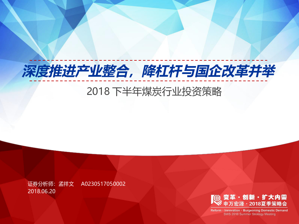 2018下半年煤炭行业投资策略：深度推进产业整合，降杠杆与国企改革并举.docx 第1页