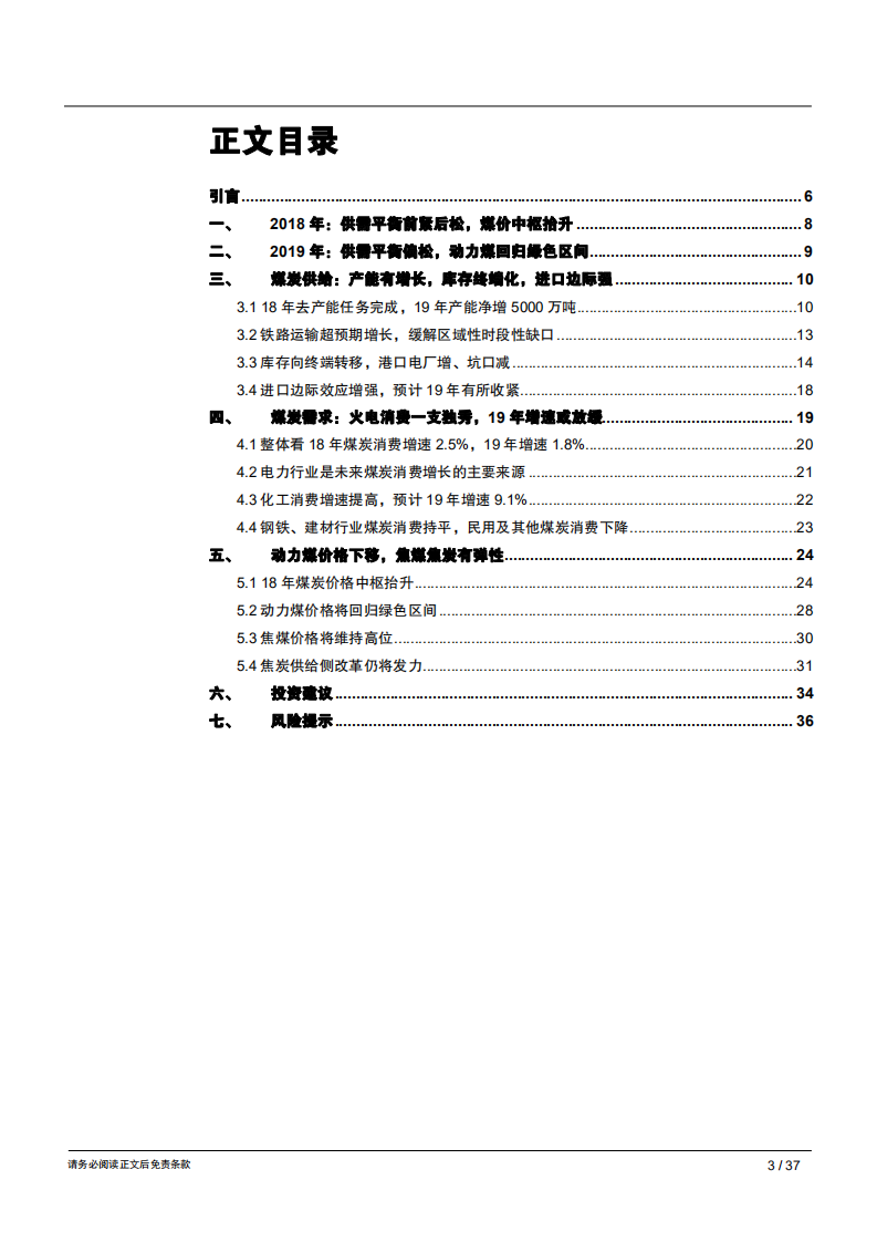 2019年煤炭行业年度策略报告：动力煤弱势，焦煤强势-181212.pdf 第3页