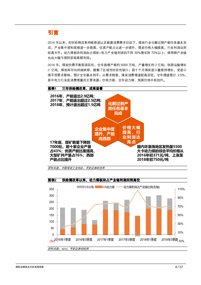 2019年煤炭行业年度策略报告：动力煤弱势，焦煤强势-181212.pdf 第6页