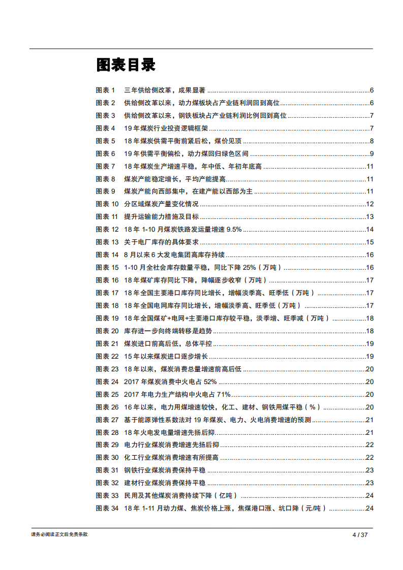 2019年煤炭行业年度策略报告：动力煤弱势，焦煤强势-181212.pdf 第4页