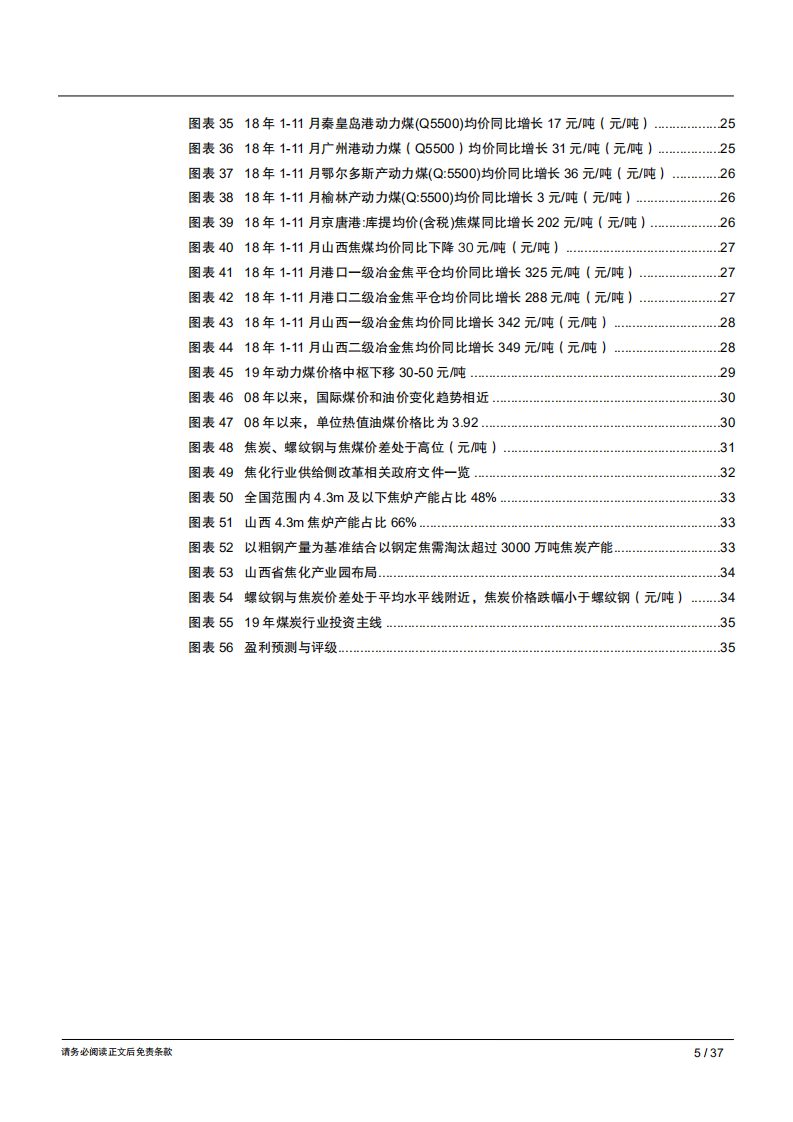 2019年煤炭行业年度策略报告：动力煤弱势，焦煤强势-181212.pdf 第5页