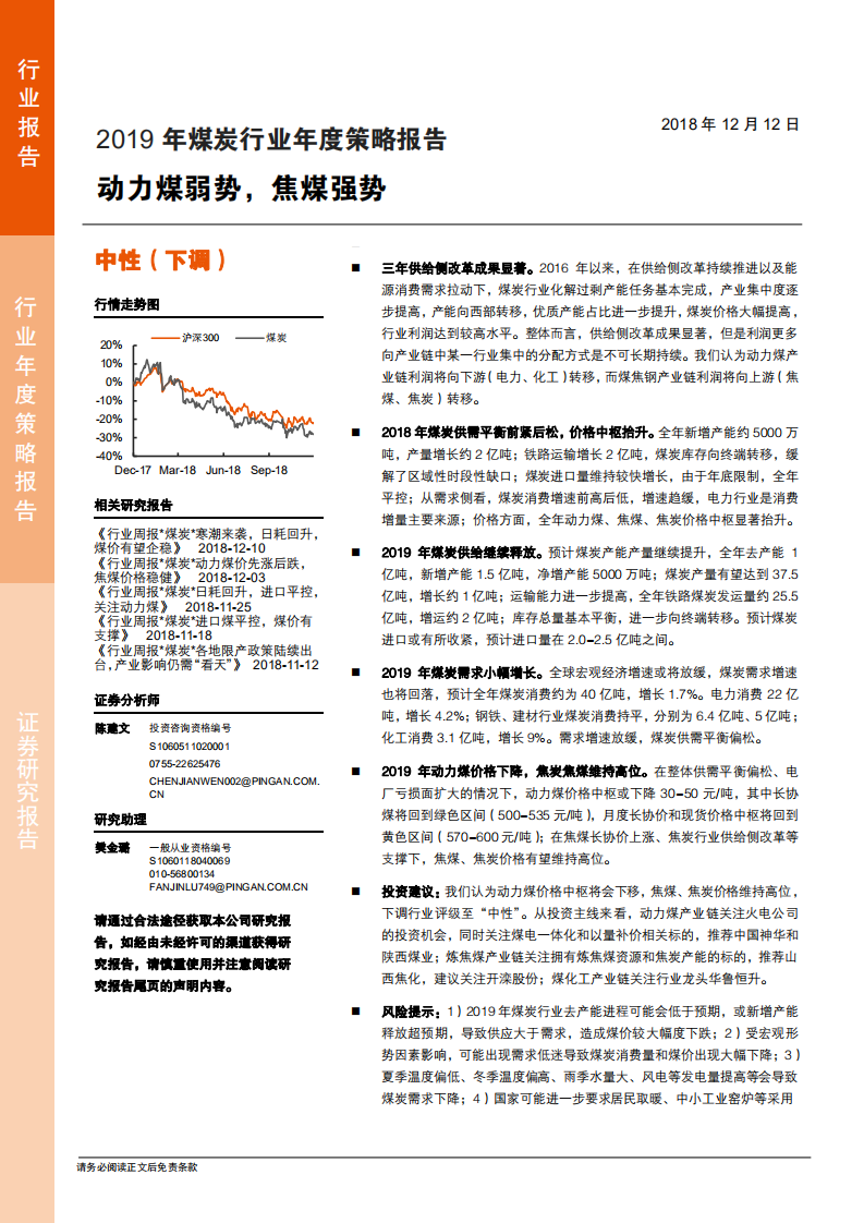 2019年煤炭行业年度策略报告：动力煤弱势，焦煤强势-181212.pdf 第1页