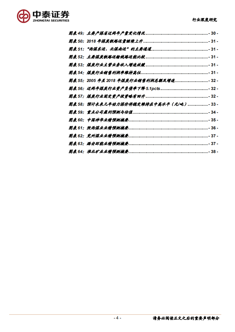 2019年煤炭行业投资策略报告：价格预期回落，主要看好业绩稳健标的.pdf 第4页