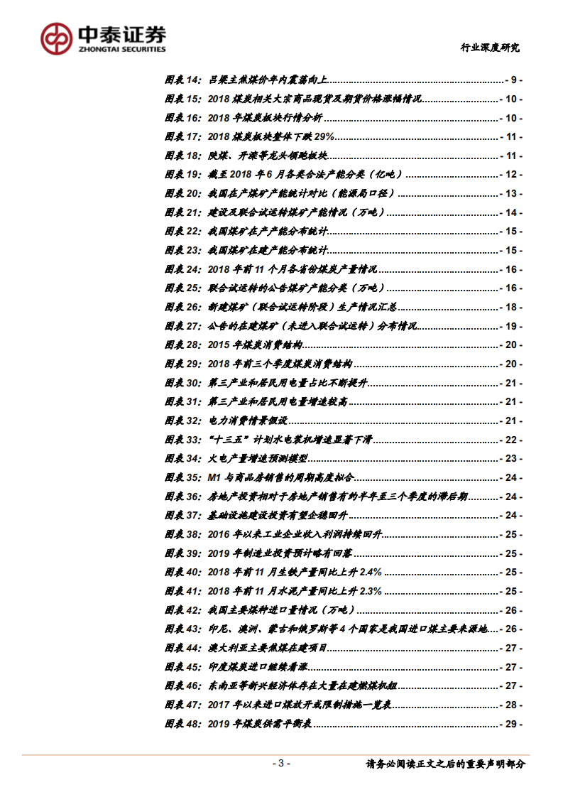 2019年煤炭行业投资策略报告：价格预期回落，主要看好业绩稳健标的.pdf 第3页