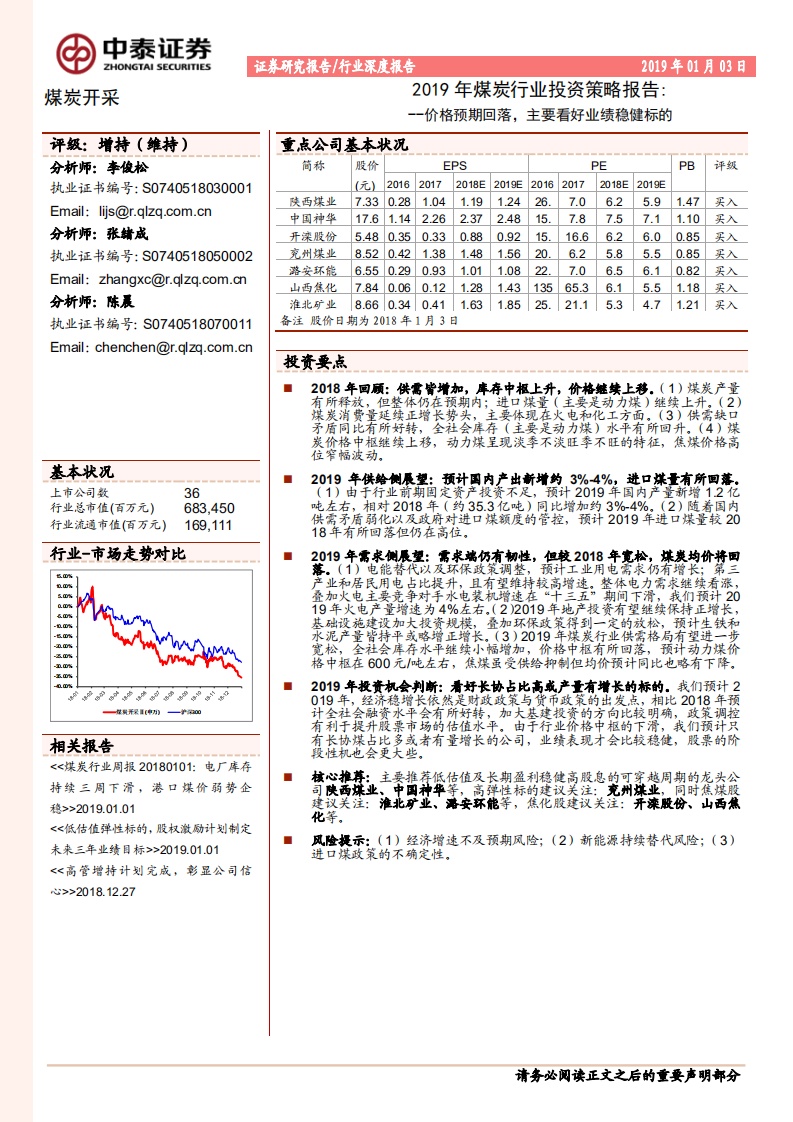 2019年煤炭行业投资策略报告：价格预期回落，主要看好业绩稳健标的.pdf 第1页